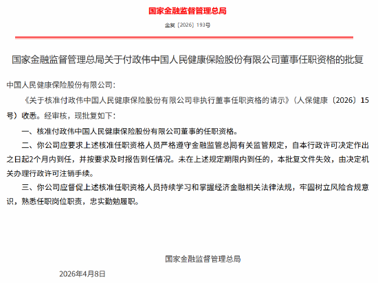 付政伟、黄禄滨获批担任人保健康董事 李青武获批担任人保健康独立董事
