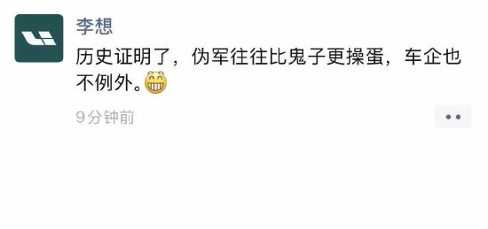李想疑似喊话东风日产：“伪军往往比鬼子更操蛋，车企也不例外”