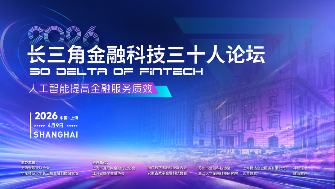 以AI驱动金融经营价值闭环，神州信息出席2026长三角金融科技三十人论坛