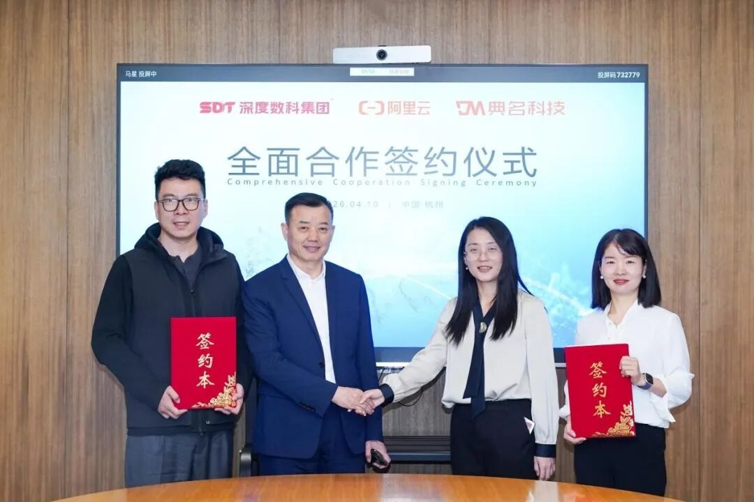 强强联合！深度数科与阿里云达成全面合作，共筑“人工智能+产业”数字信任新范式