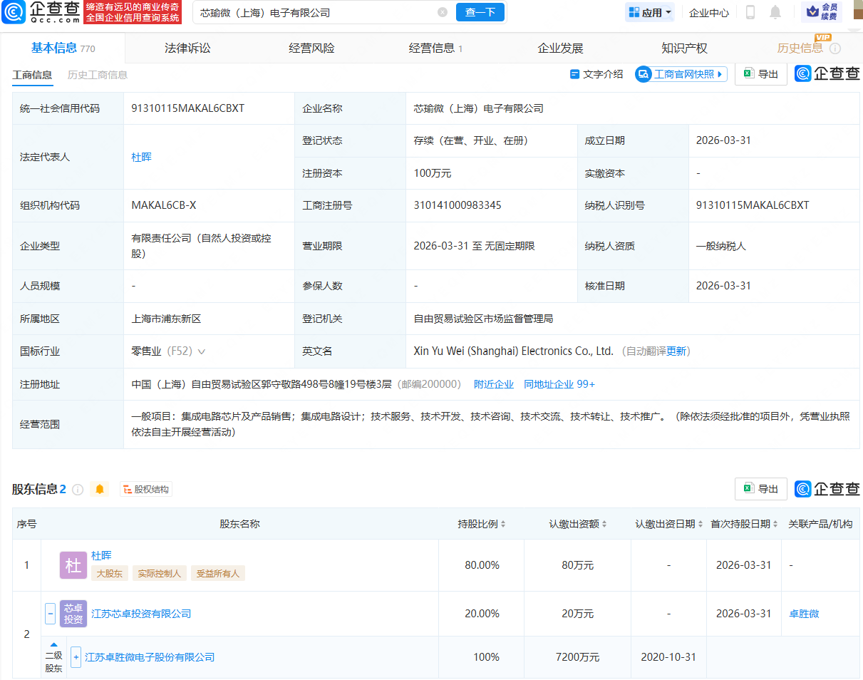 卓胜微等成立电子公司