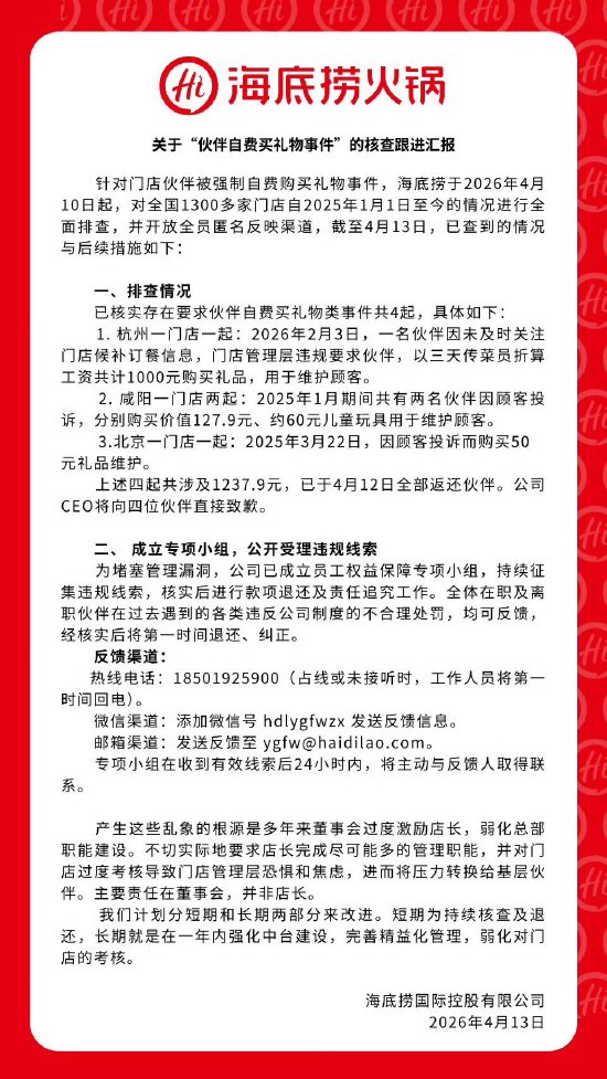 海底捞再回应强制员工自费买礼物：乱象根源是过度激励店长 将弱化门店考核