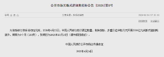 中国人民银行：将开展5000亿买断式逆回购操作 期限为6个月