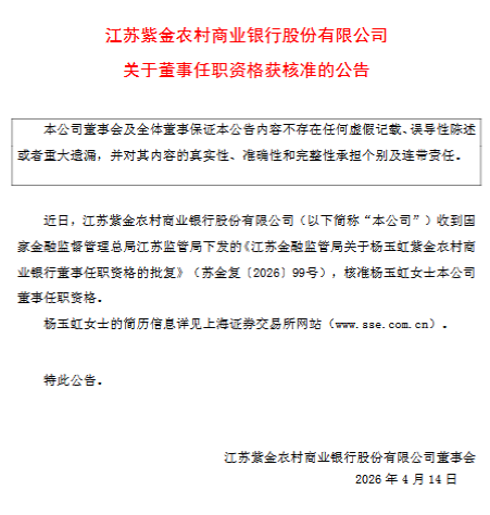 紫金银行：杨玉虹获批担任公司董事