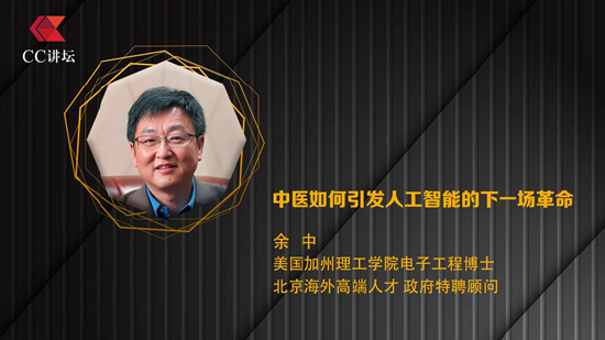 余中:中医如何引发人工智能的下一场革命