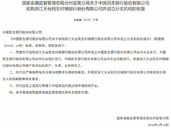 民生银行获批收购浙江天台民生村镇银行并设立分支机构