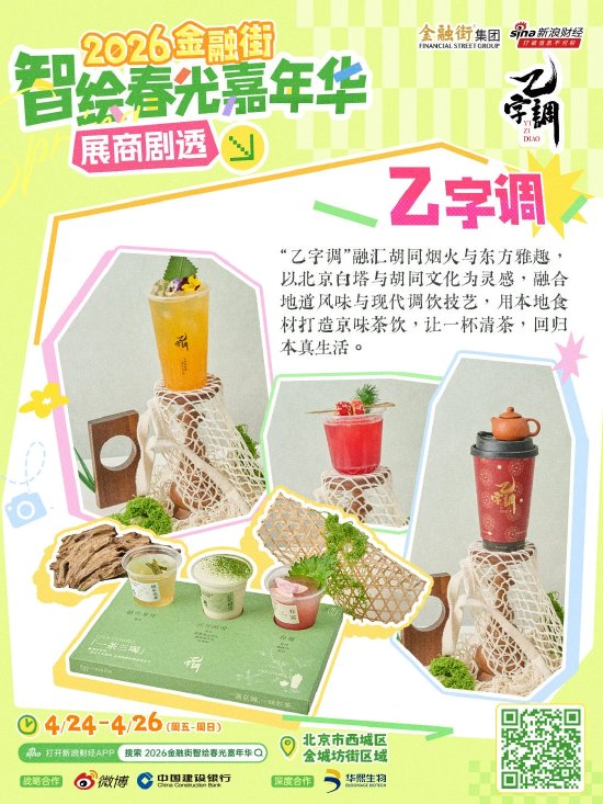 展商持续上新，精彩剧透不停！打卡“2026金融街智绘春光嘉年华”