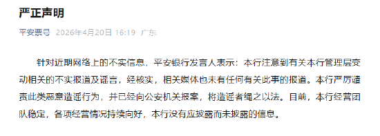 平安银行辟谣：管理层变动系谣言，已向公安机关报案