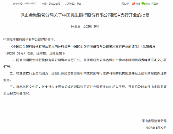 民生银行获批收购腾冲民生村镇银行并设立分支机构