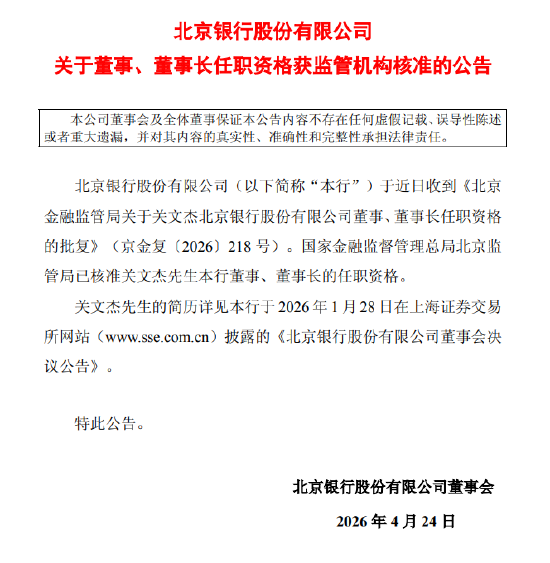 北京银行：关文杰董事、董事长的任职资格获监管核准