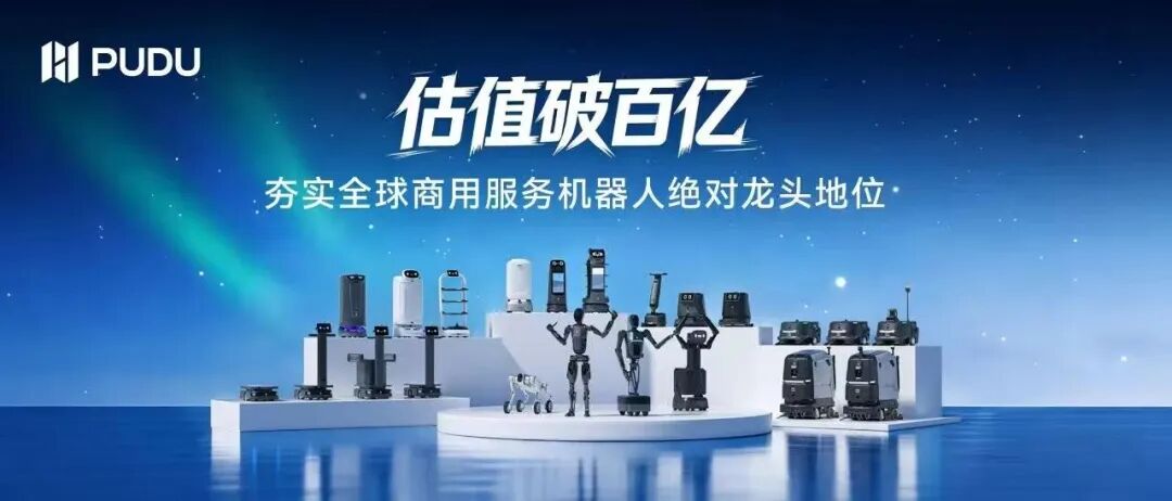 蓝思科技投资普渡机器人，加速赋能具身智能规模量产