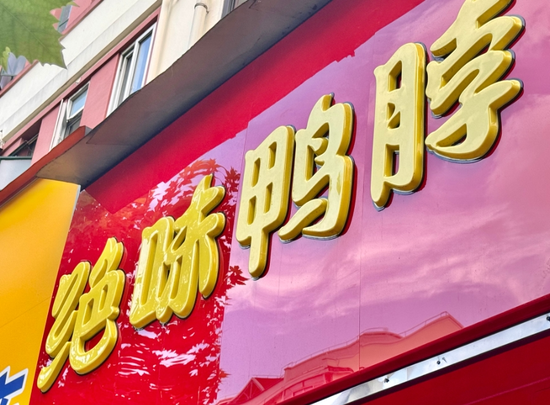 补税3.42亿后，ST绝味遭遇上市9年首亏