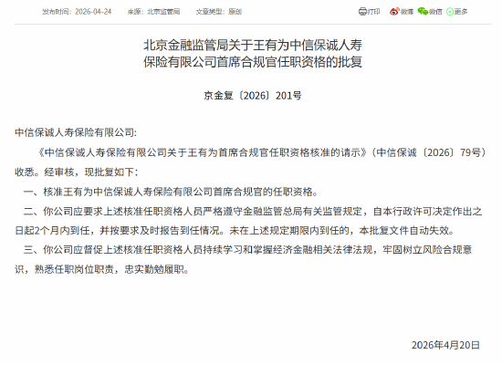 王有为获批担任中信保诚人寿首席合规官