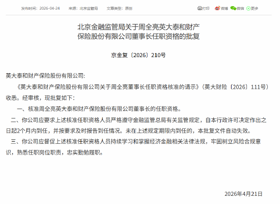 周全亮获批担任英大财险董事长