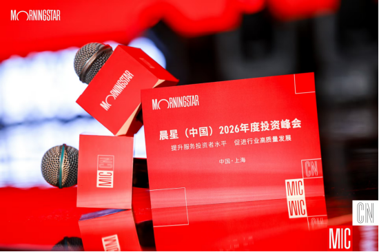 晨星中国2026年度投资峰会举行，刘建平、陈鹏等大咖热议AI投研、费率改革：基金行业正式告别规模至上时代
