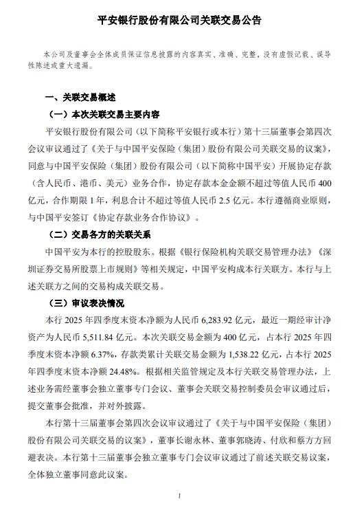 平安银行：拟与控股股东中国平安开展400亿元一年期协定存款关联交易