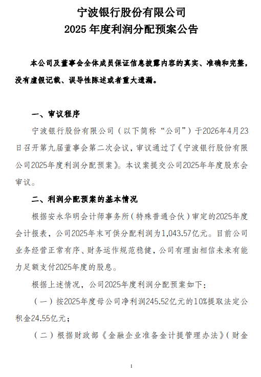 宁波银行发布2025年度利润分配预案 拟10派9元