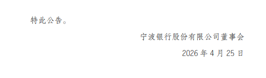 宁波银行发布2025年度利润分配预案 拟10派9元