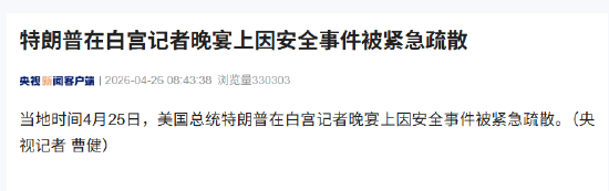特朗普在白宫记者晚宴上因安全事件被紧急疏散