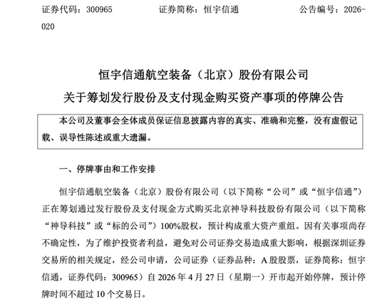 300965，筹划重大资产重组！明起停牌