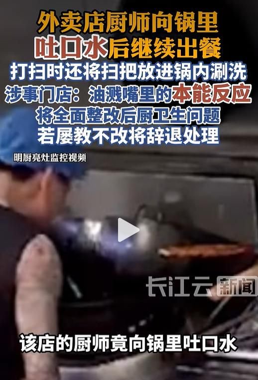广东佛山一餐馆厨师向锅里吐口水后继续出餐，还将扫把放进锅内涮洗，涉事门店：油溅嘴里本能反应