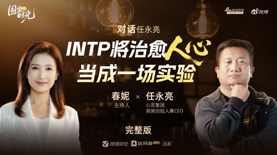 《围坐时光》EP02完整版丨春妮对话测测任永亮——INTP把治愈人心当成一场实验