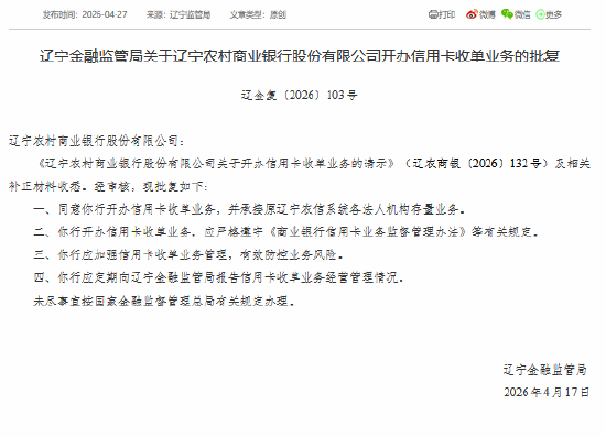 辽宁农村商业银行获批开办信用卡收单业务 承接原辽宁农信系统各法人机构存量业务