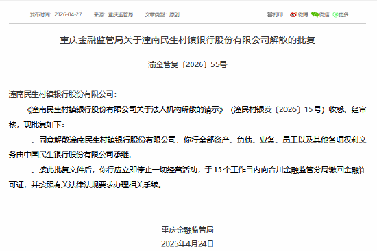 潼南民生村镇银行获批解散