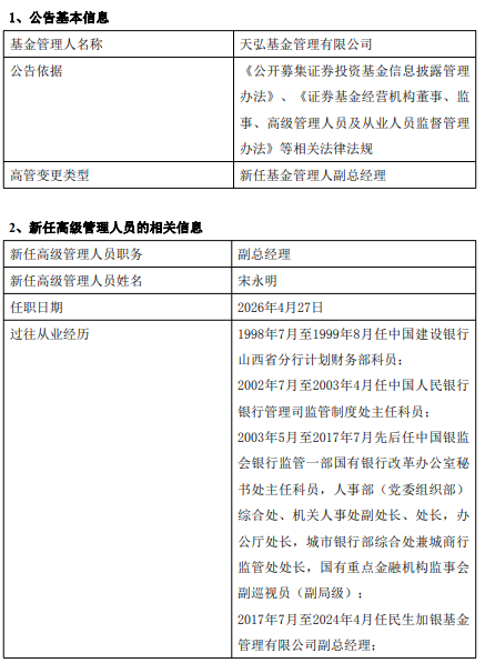天弘基金再迎新高管！前银监会处长宋永明出任副总经理，曾任职民生加银、浙商银行
