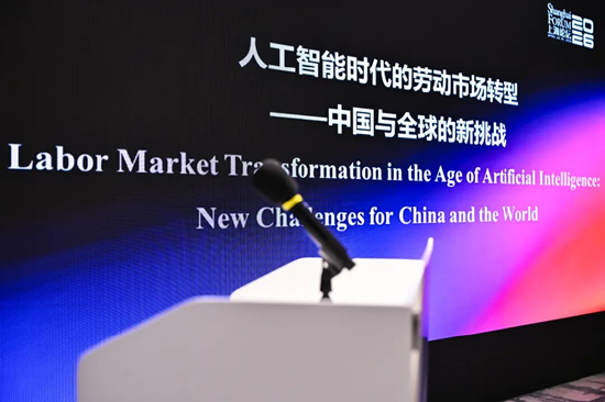 上海论坛2026分论坛-“人工智能时代的劳动市场转型：中国与全球的新挑战”举行