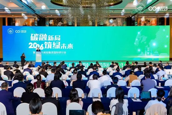 「碳融新局 · 筑绿未来」2026第五届气候投融资国际研讨会在京成功召开