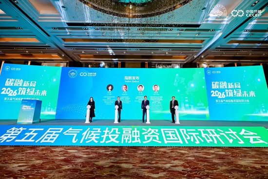 「碳融新局 · 筑绿未来」2026第五届气候投融资国际研讨会在京成功召开