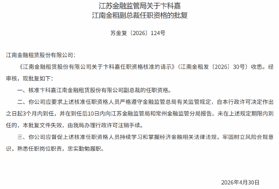 卞科嘉获批出任江南金融租赁副总裁