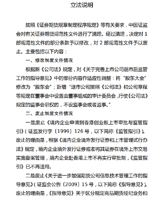 证监会公布《关于修改、废止部分证券期货规范性文件的决定》