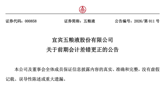 五粮液“财务大洗澡”背后：一场涉嫌信息披露违规与潜在虚假陈述的典型样本