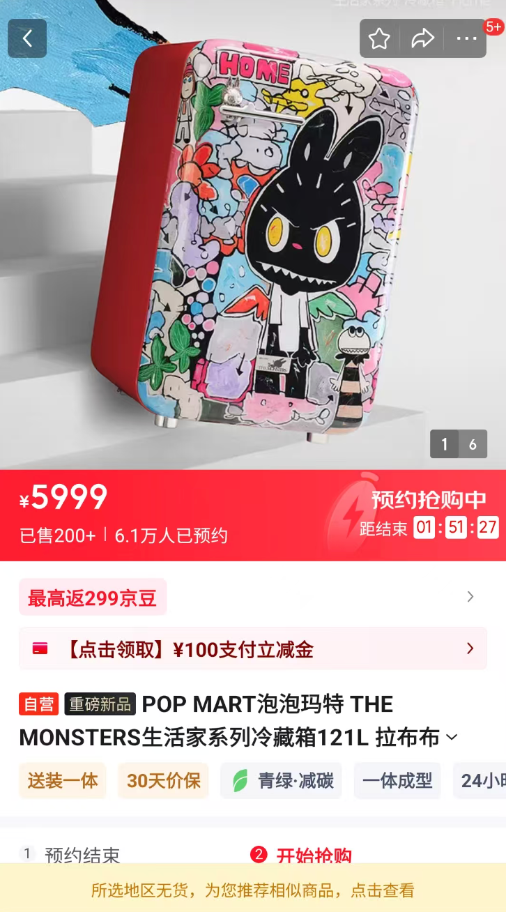 秒售罄！定价5999元的LABUBU冰箱，最高溢价15000元！