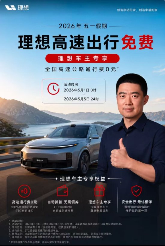 理想车主专享五一假期高速免费？客服回应：高速免费是国家政策，与是否为理想车主没有关系