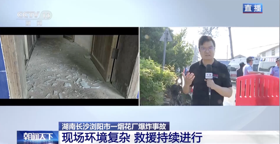 视频|航拍浏阳烟花厂爆炸事故现场，总台记者直击