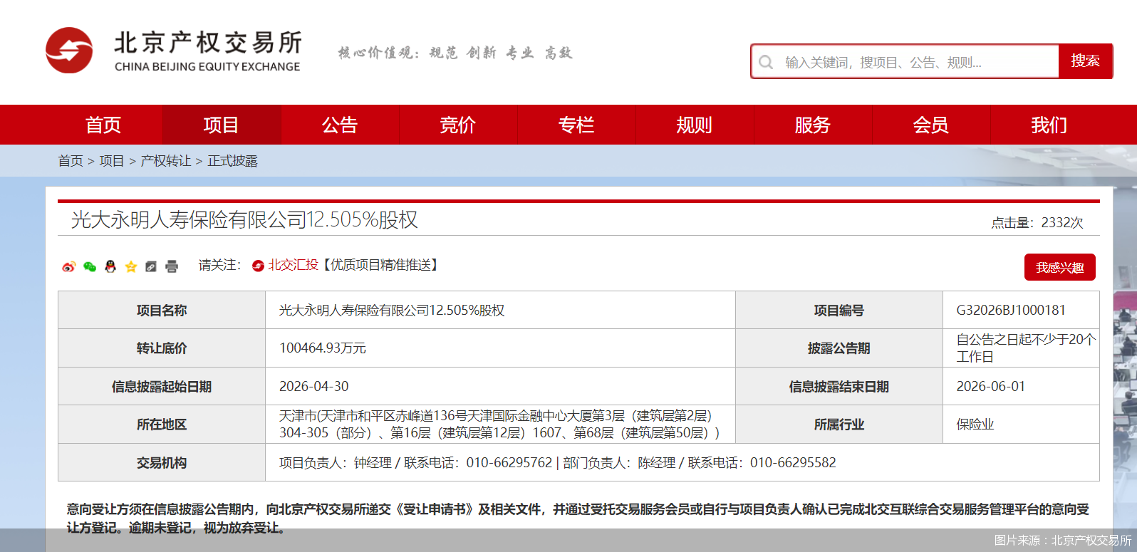 两股东同时拟转让光大永明人寿股权