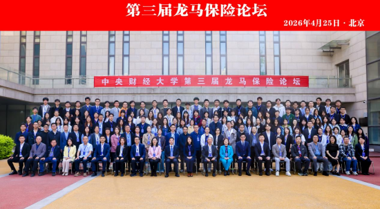 中央财经大学举办第三届龙马保险论坛
