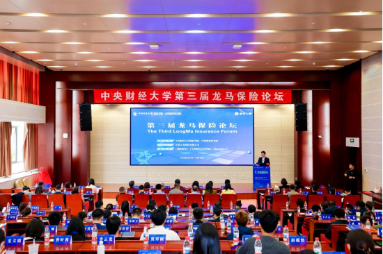 中央财经大学举办第三届龙马保险论坛