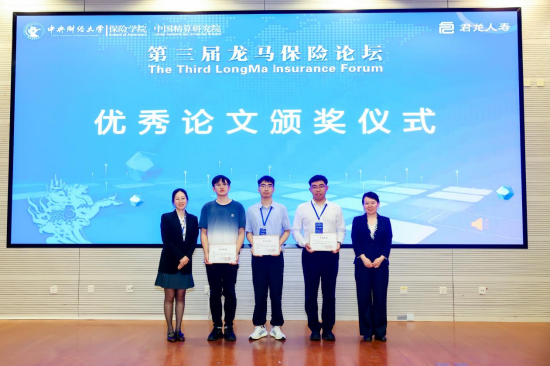 中央财经大学举办第三届龙马保险论坛
