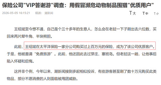 太保客户参加免费“VIP答谢游” 花六位数买回“两片犀牛角、半块熊胆”