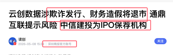 通鼎互联发布风险提示：参股公司云创数据涉欺诈发行及财务造假 面临退市 中信建投为其 IPO 保荐机构