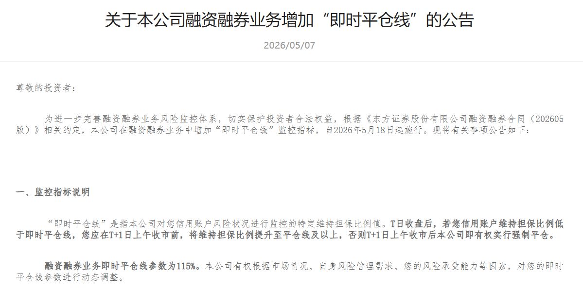 什么信号？两融余额创历史新高后，有券商将新设115%“即时平仓线”