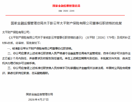 彭云苹获批担任太平财险董事