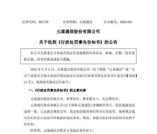元道通信、ST清越索赔：收到行政处罚事先告知书 投资者可参与索赔