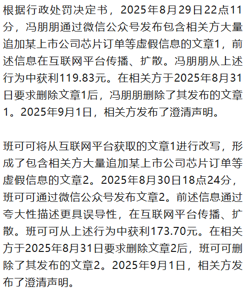 冯朋朋、班可可编造假消息扰乱股市！获利293元，被罚45万