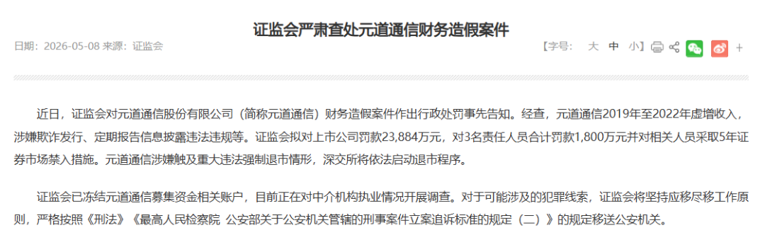 财务造假4年！元道通信被罚2.4亿元，国新证券深陷风波