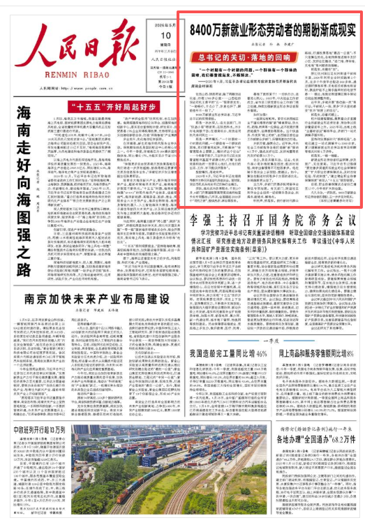 8400万新就业形态劳动者的期盼渐成现实(总书记的关切·落地的回响)